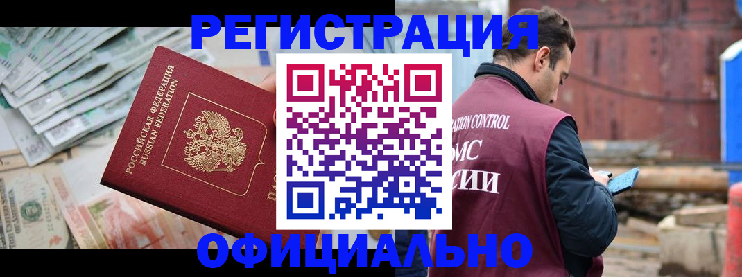 прописка иностранных граждан в Томске