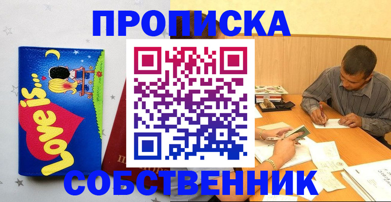 прописка регистрация в Томске
