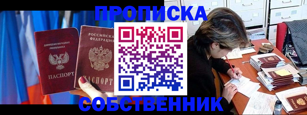 временная регистрация собственник в Томске